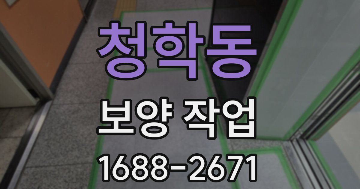 청학동 보양 작업