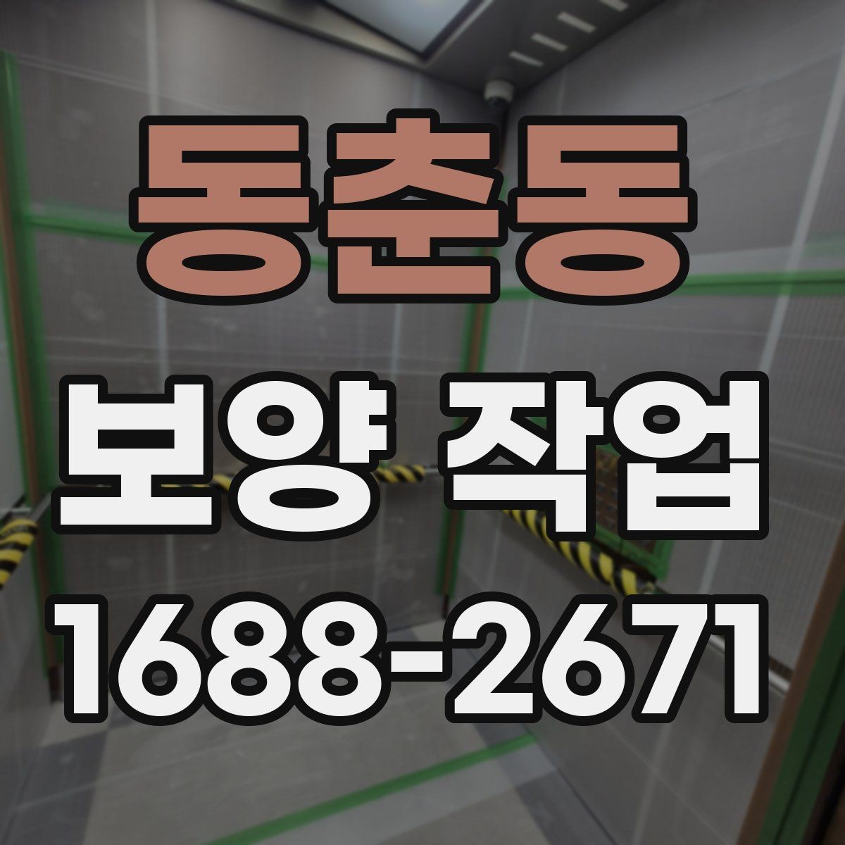 동춘동 보양 작업 후 자재 회수와 폐기 기준