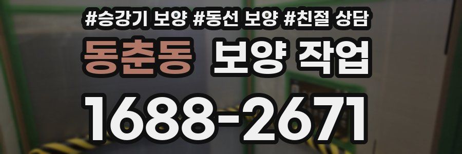 동춘동 보양 작업