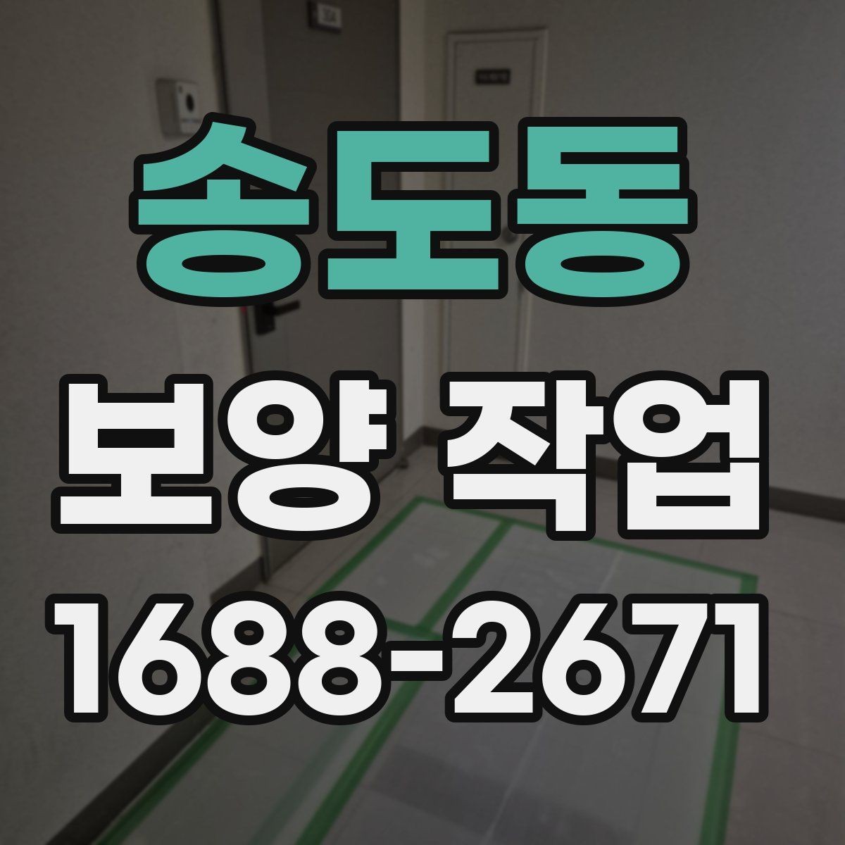 송도동 보양 작업 후 마감 상태를 확인하는 방법