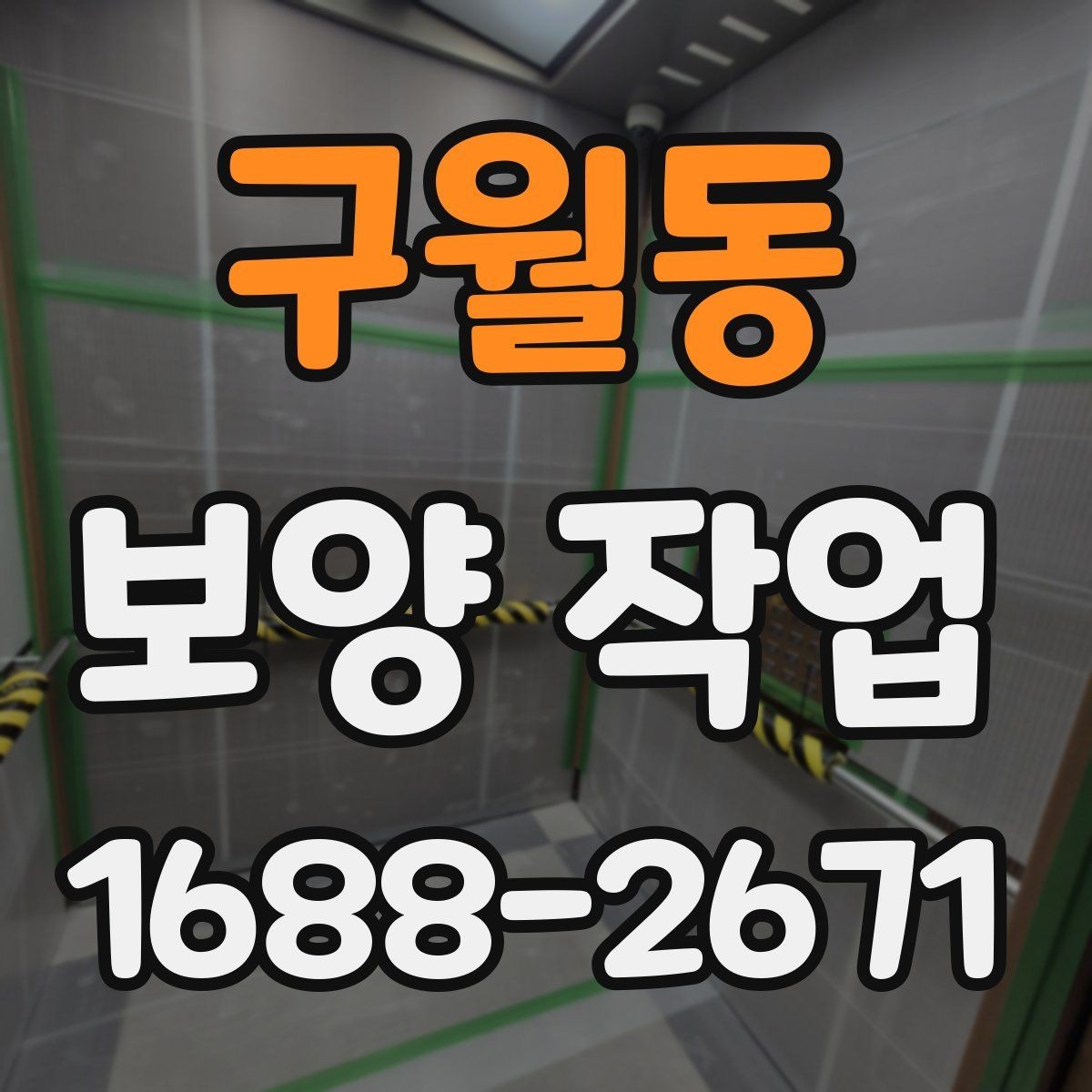 구월동 보양 작업 후 복원 상태를 확인하는 법