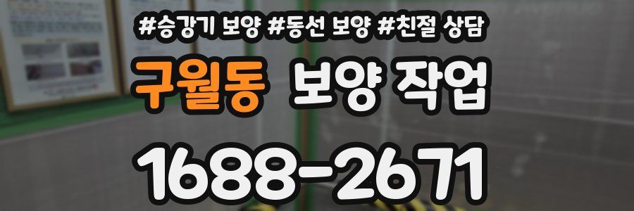구월동 보양 작업