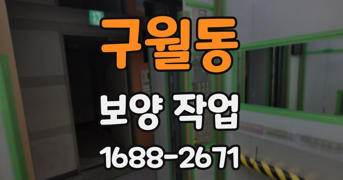 구월동 보양 작업