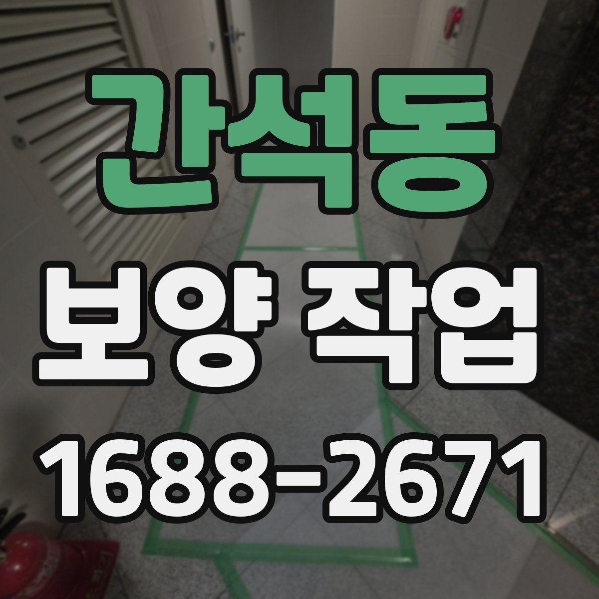 간석동 보양 작업 관련 비용 산정 방식 이해하기
