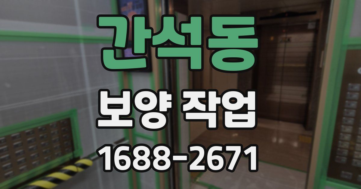 간석동 보양 작업