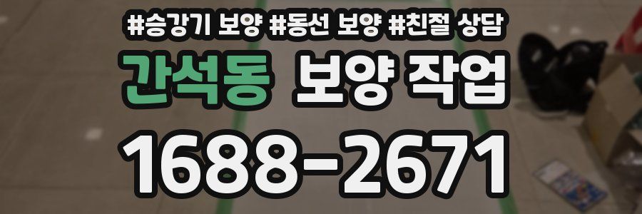 간석동 보양 작업