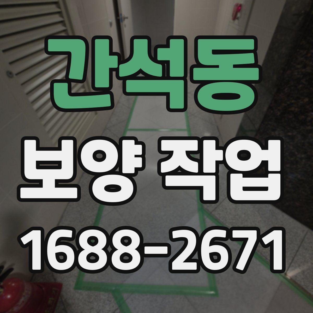 간석동 보양 작업