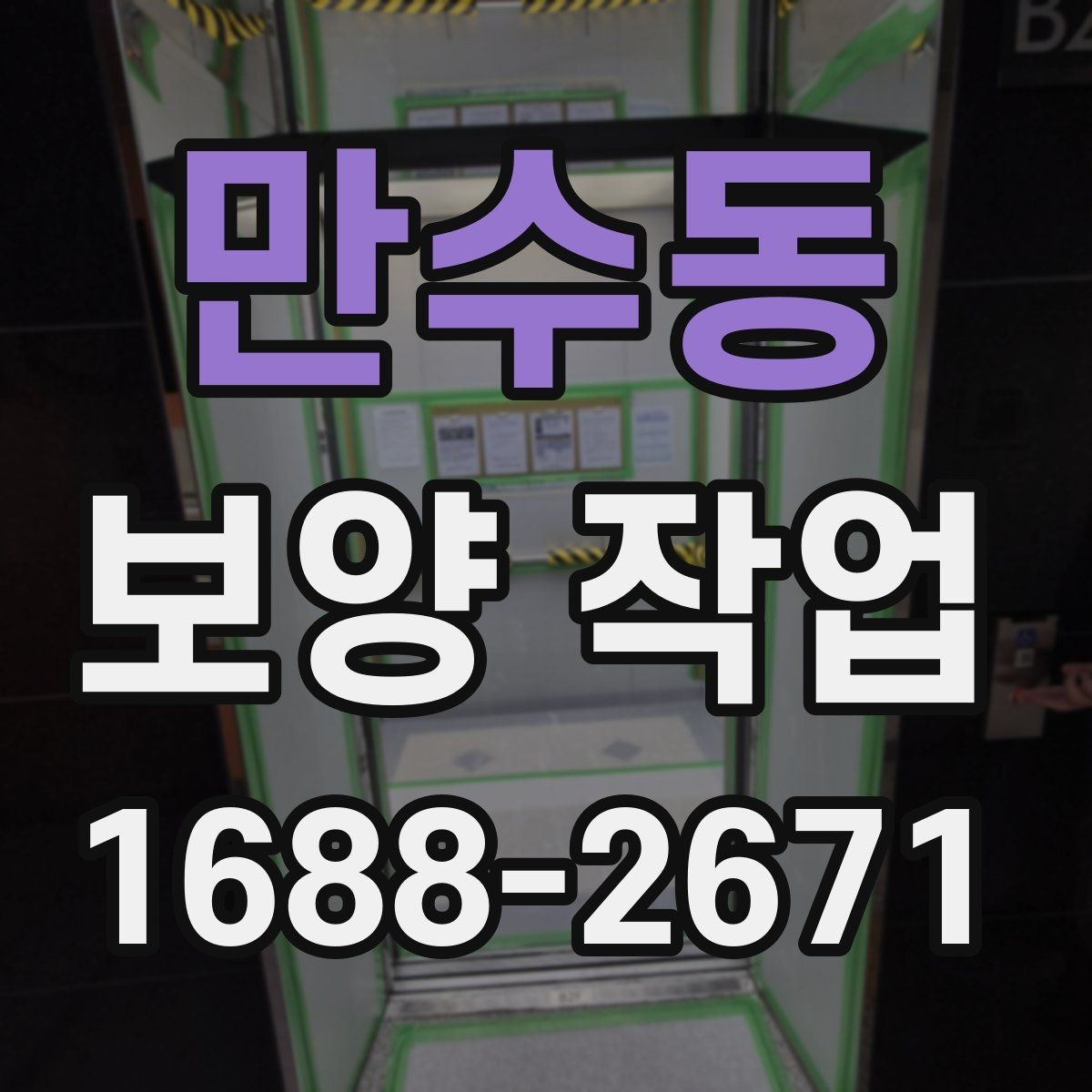 만수동 보양 작업 전 확인해야 할 체크포인트
