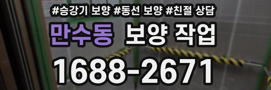 만수동 보양 작업