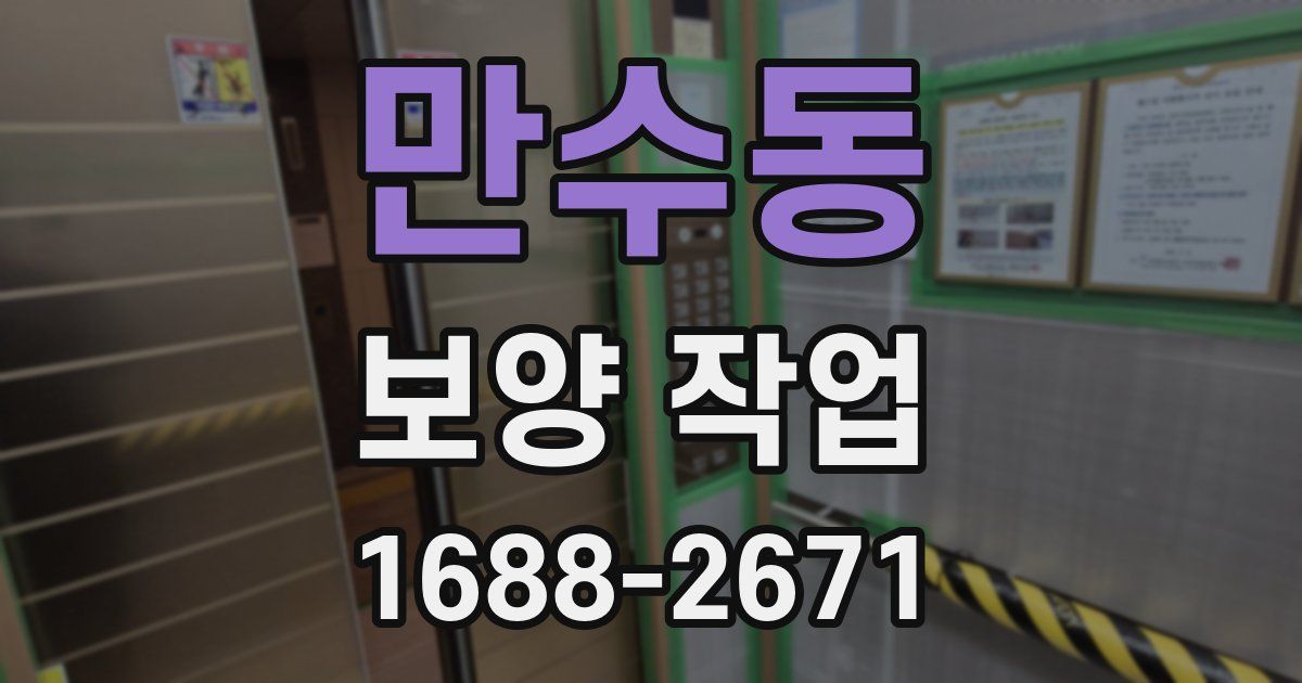 만수동 보양 작업