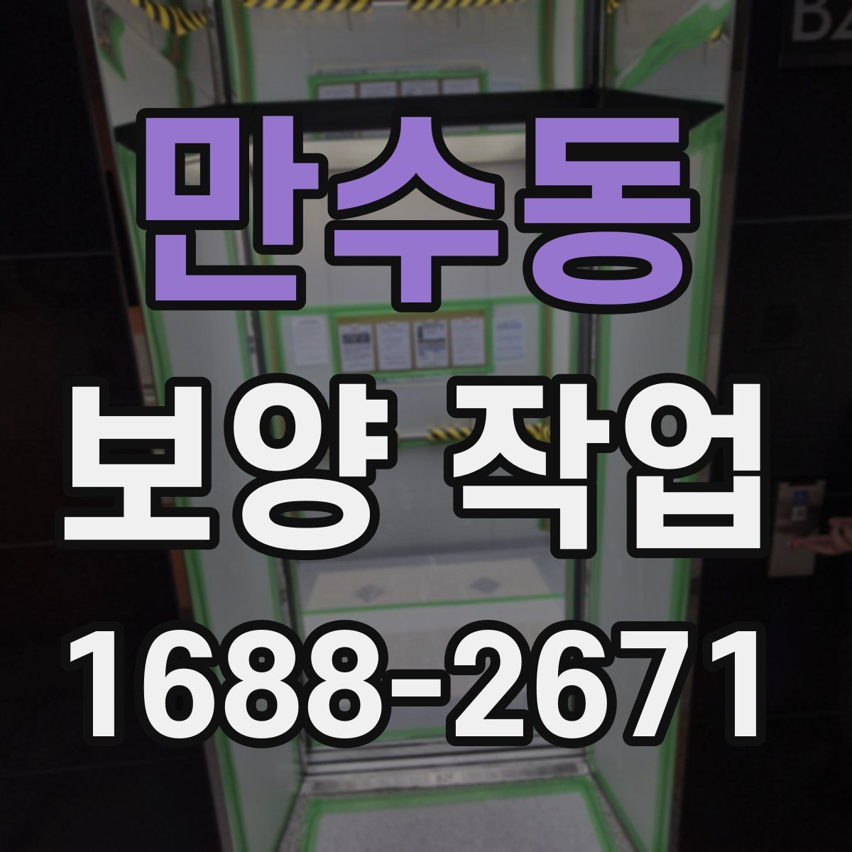만수동 보양 작업