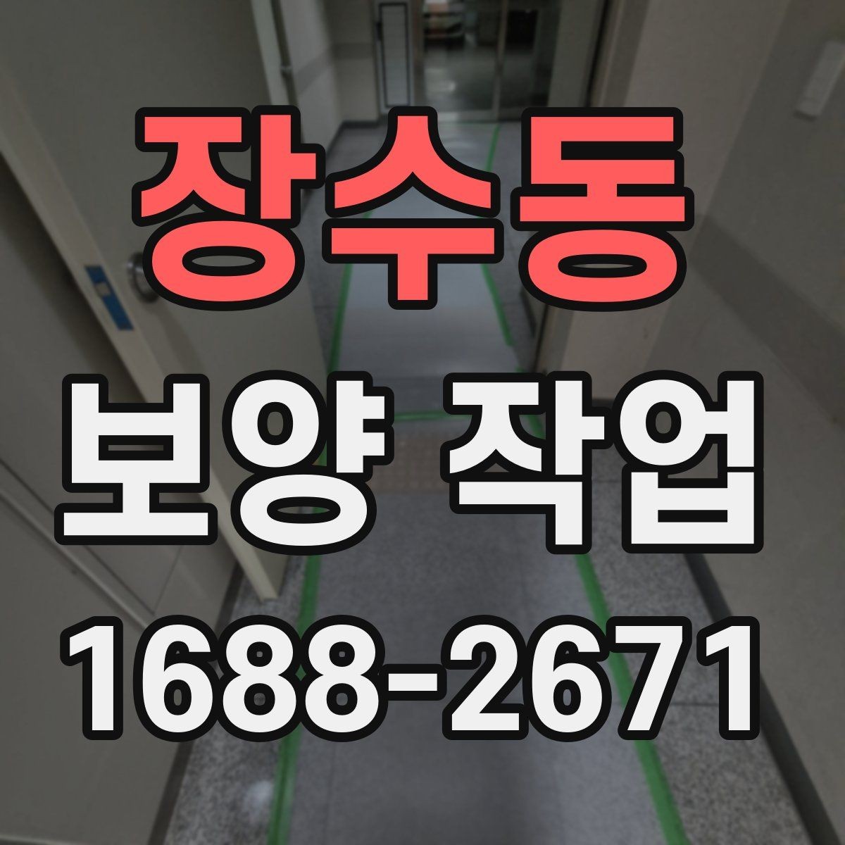 장수동 보양 작업 전 현장 동의와 확인 절차