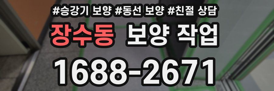 장수동 보양 작업