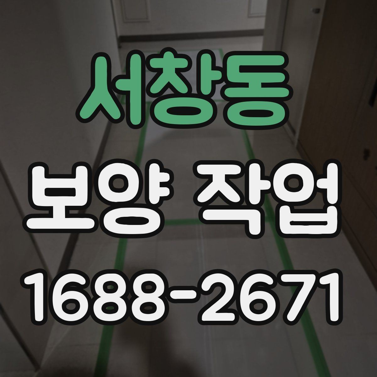 서창동 보양 작업 종류에 따른 활용 포인트
