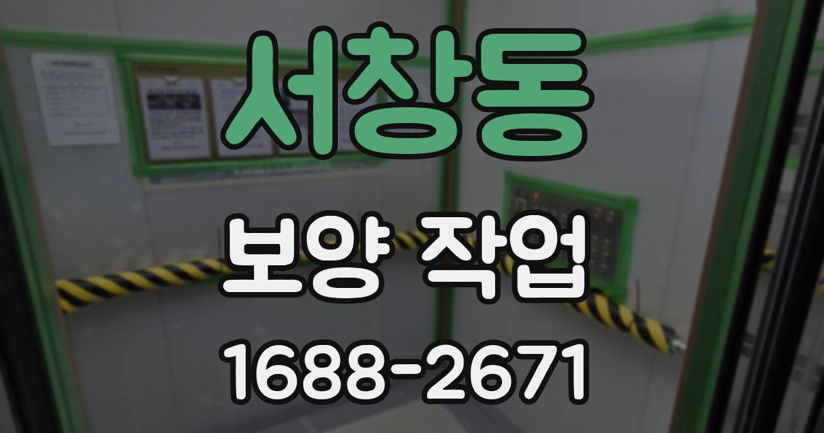 서창동 보양 작업
