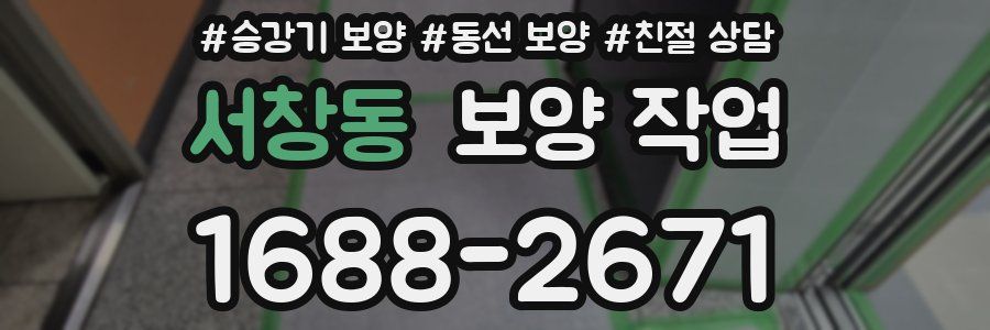 서창동 보양 작업