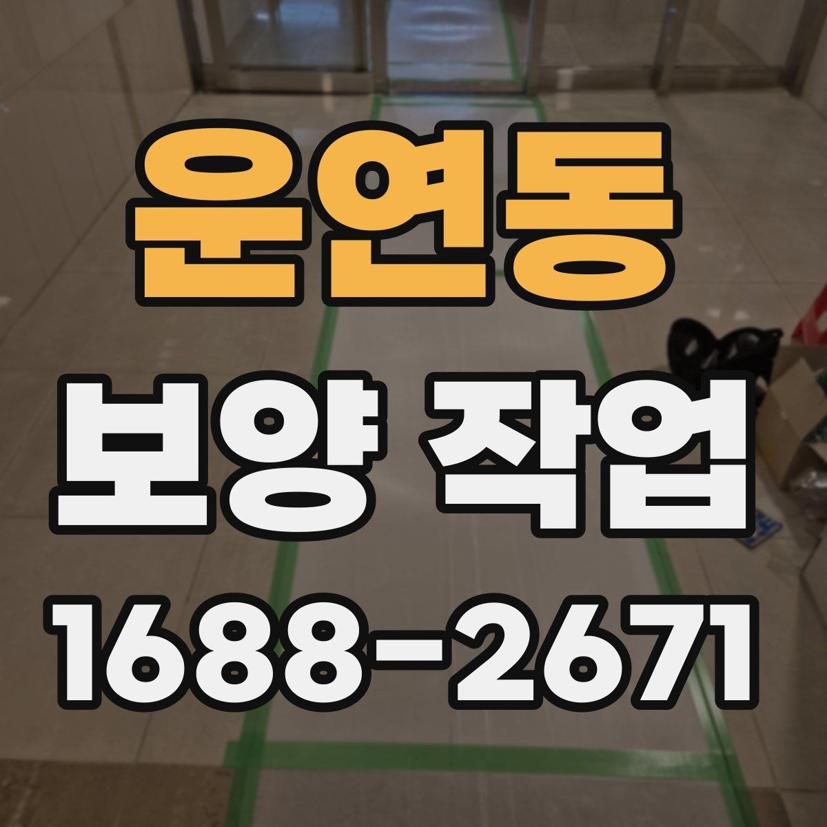 운연동 보양 작업 현장 유형별 적용 기준 차이