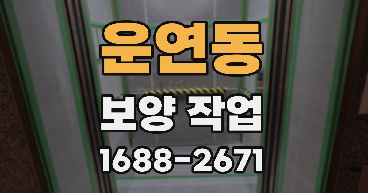 운연동 보양 작업