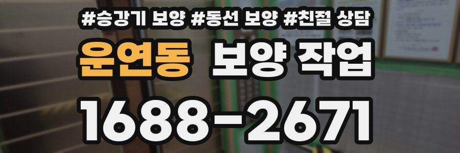 운연동 보양 작업