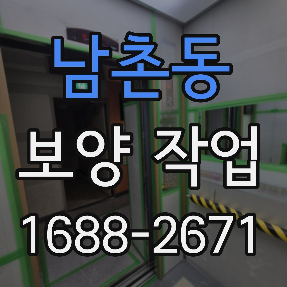 남촌동 보양 작업 적용 범위를 넓히는 방법
