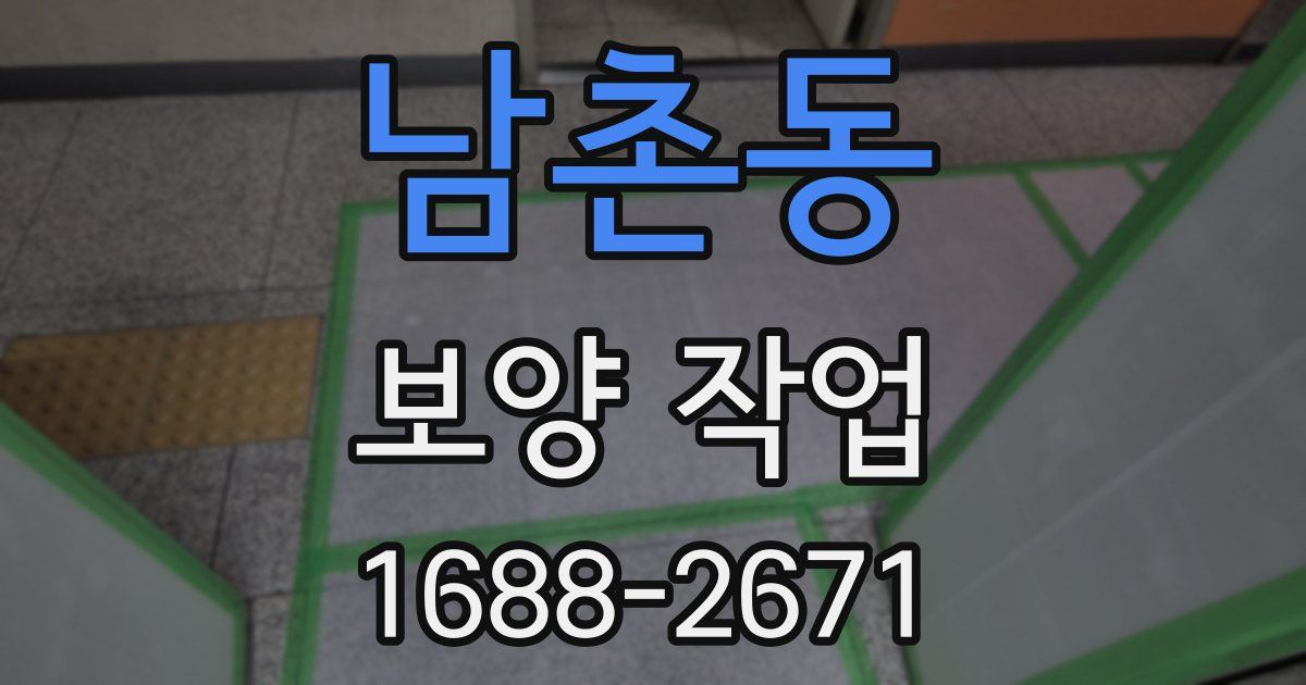 남촌동 보양 작업