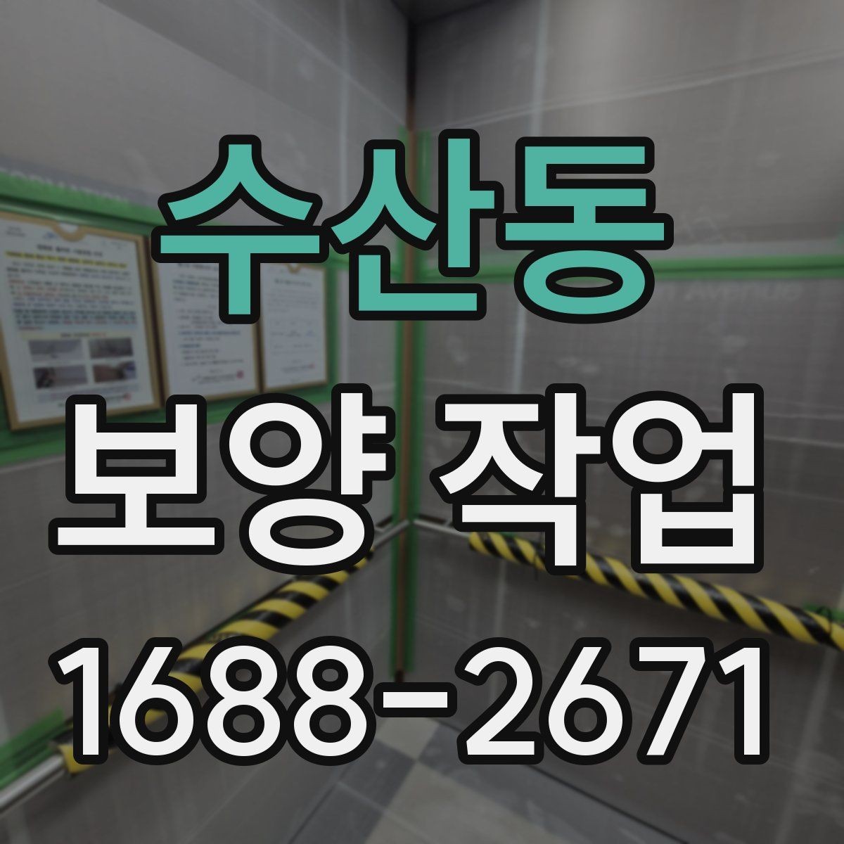 수산동 보양 작업 중 발생하기 쉬운 오류와 예방