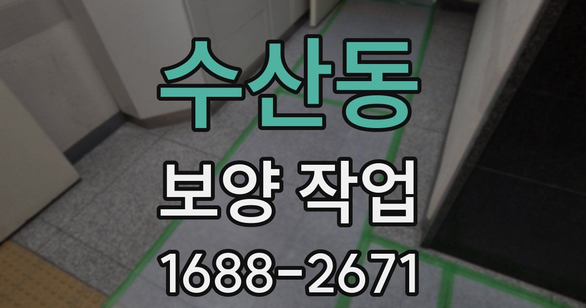 수산동 보양 작업