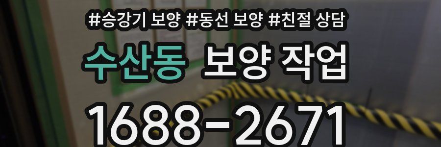 수산동 보양 작업