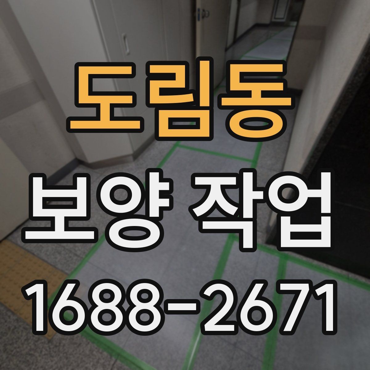 도림동 보양 작업 현장 사례로 알아보는 적용법