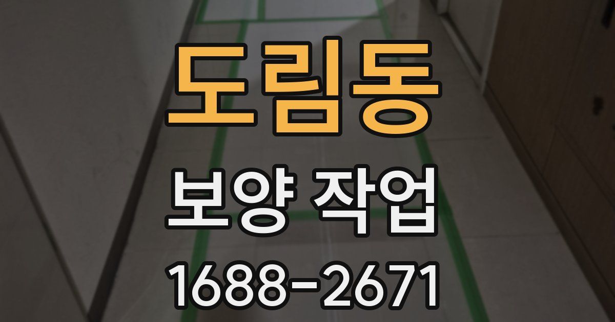도림동 보양 작업