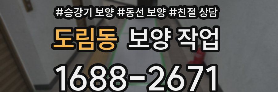 도림동 보양 작업