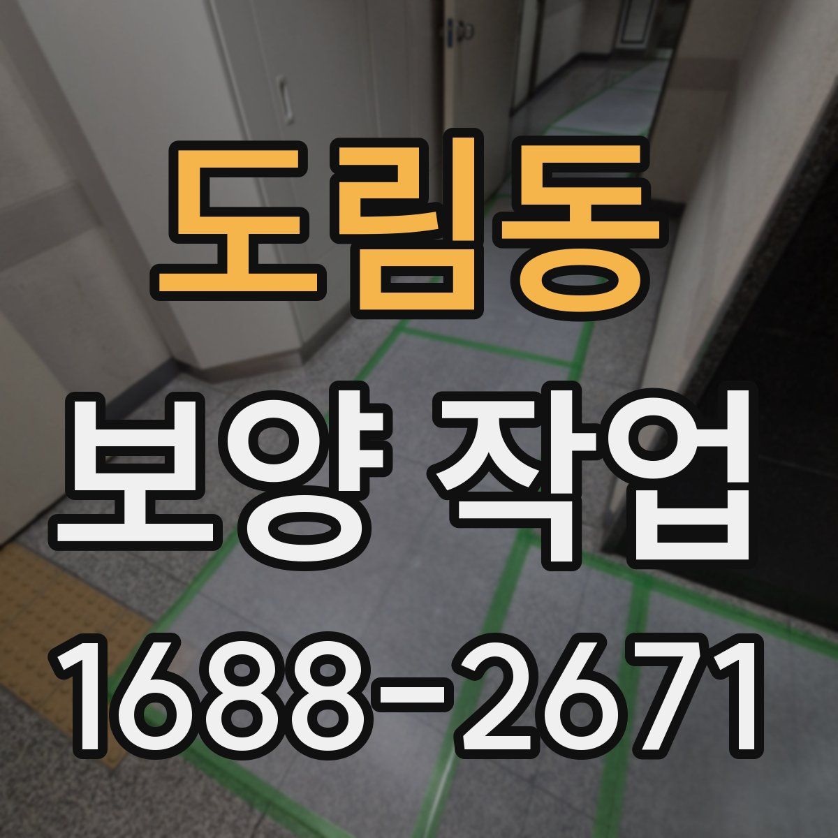 도림동 보양 작업