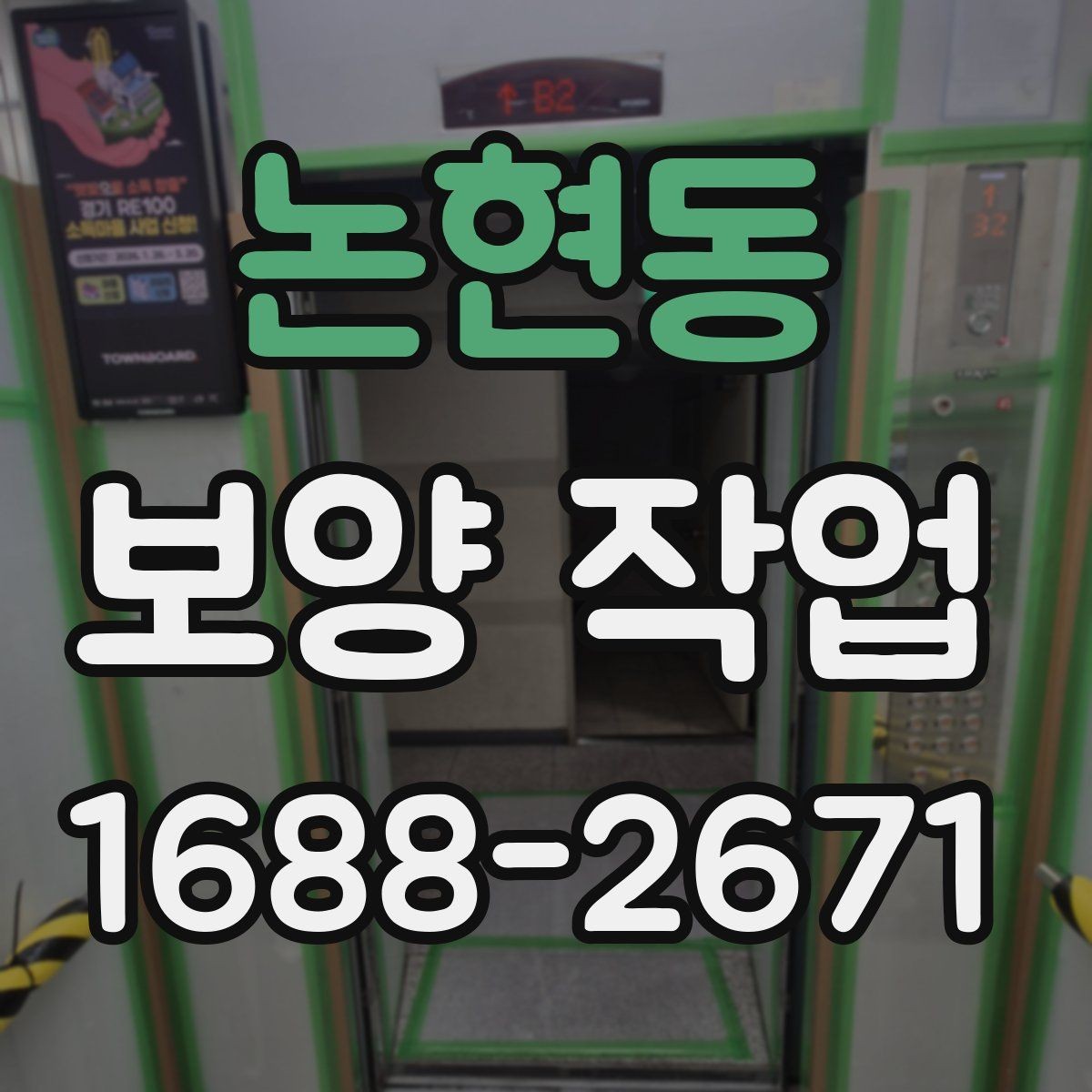논현동 보양 작업 현장별 시공 방식 차이