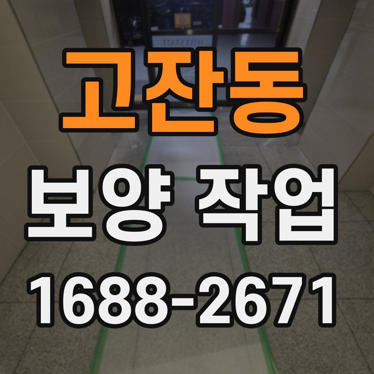 고잔동 보양 작업 시 현장 소음을 줄이는 방법
