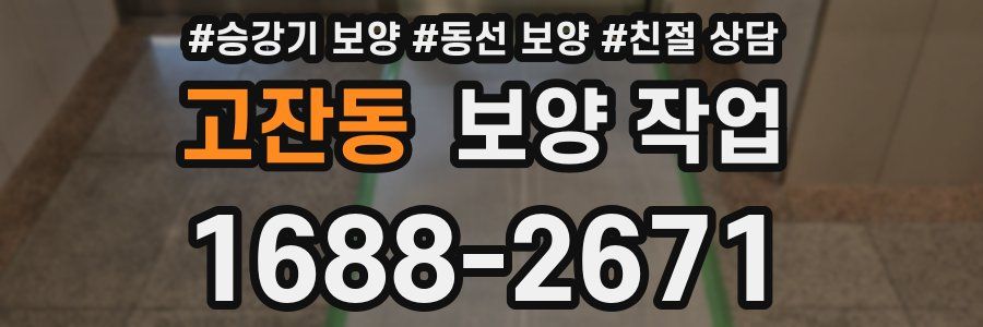 고잔동 보양 작업