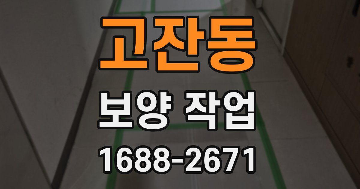 고잔동 보양 작업
