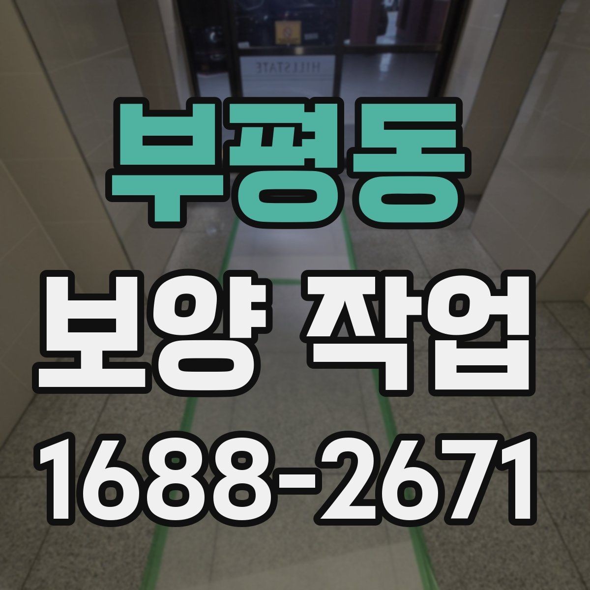 부평동 보양 작업 전반을 이해하기 위한 안내