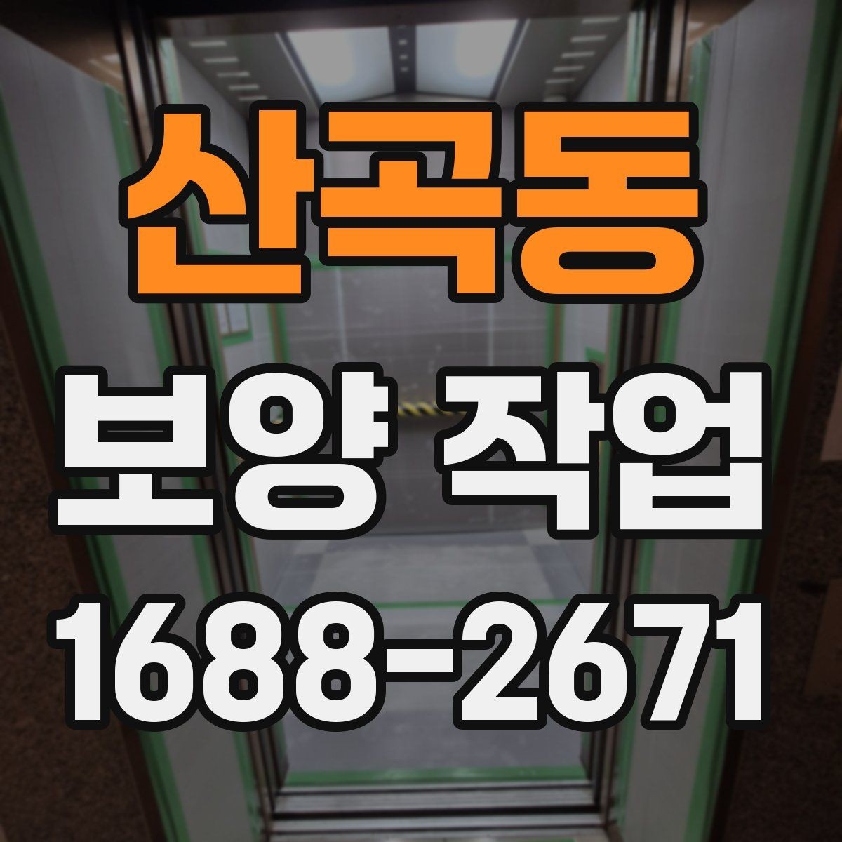 산곡동 보양 작업 후 정리까지 포함한 진행법