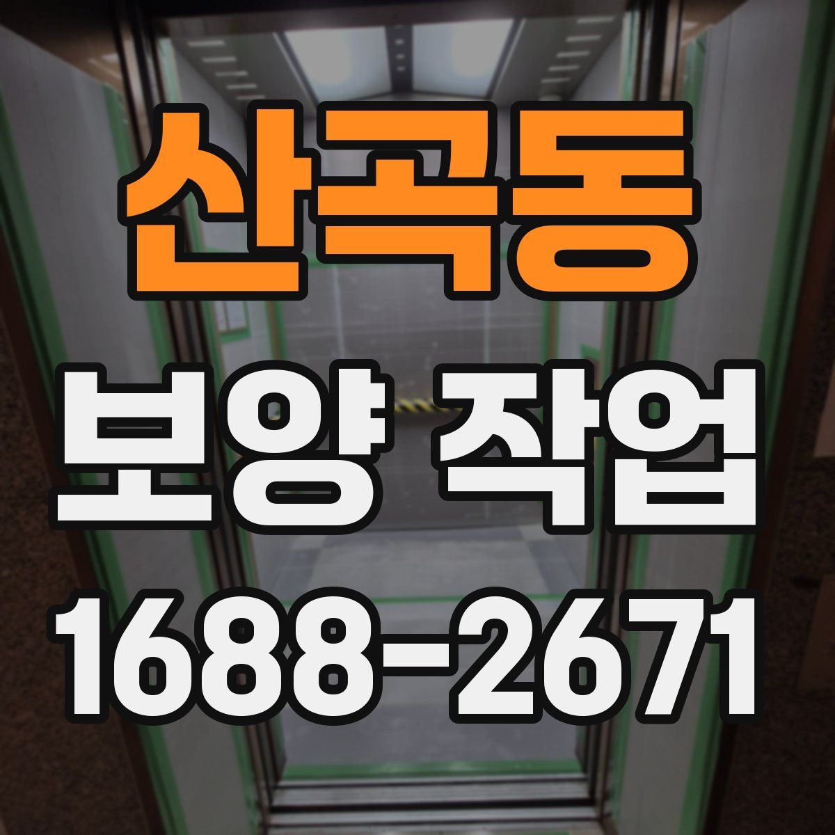 산곡동 보양 작업