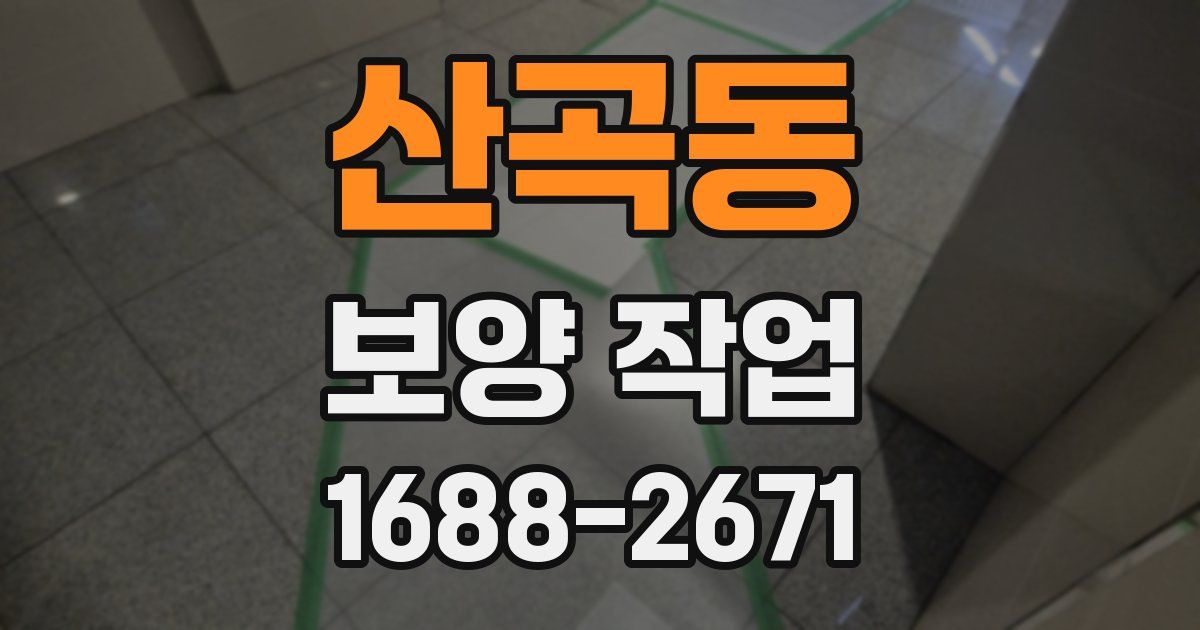 산곡동 보양 작업