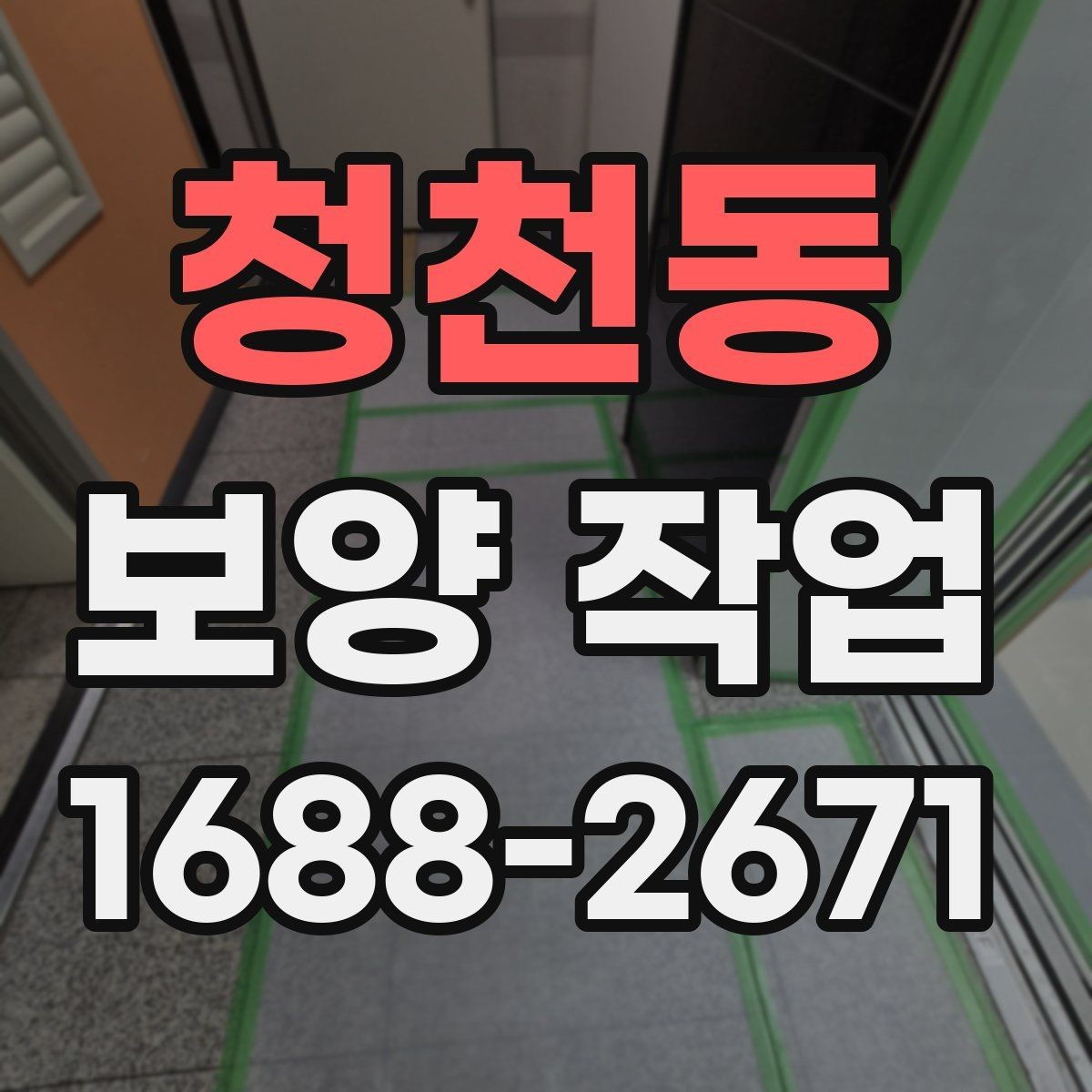 청천동 보양 작업 마감 후 확인해야 할 부분