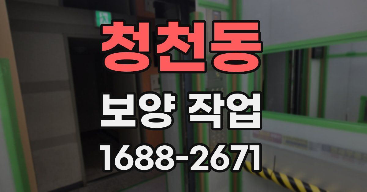 청천동 보양 작업