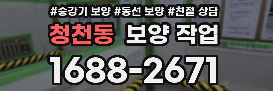 청천동 보양 작업