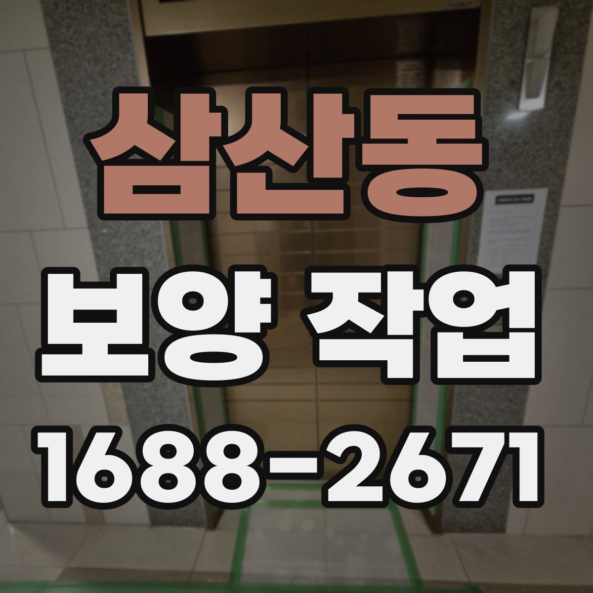 삼산동 보양 작업 시공 후 점검해야 할 항목