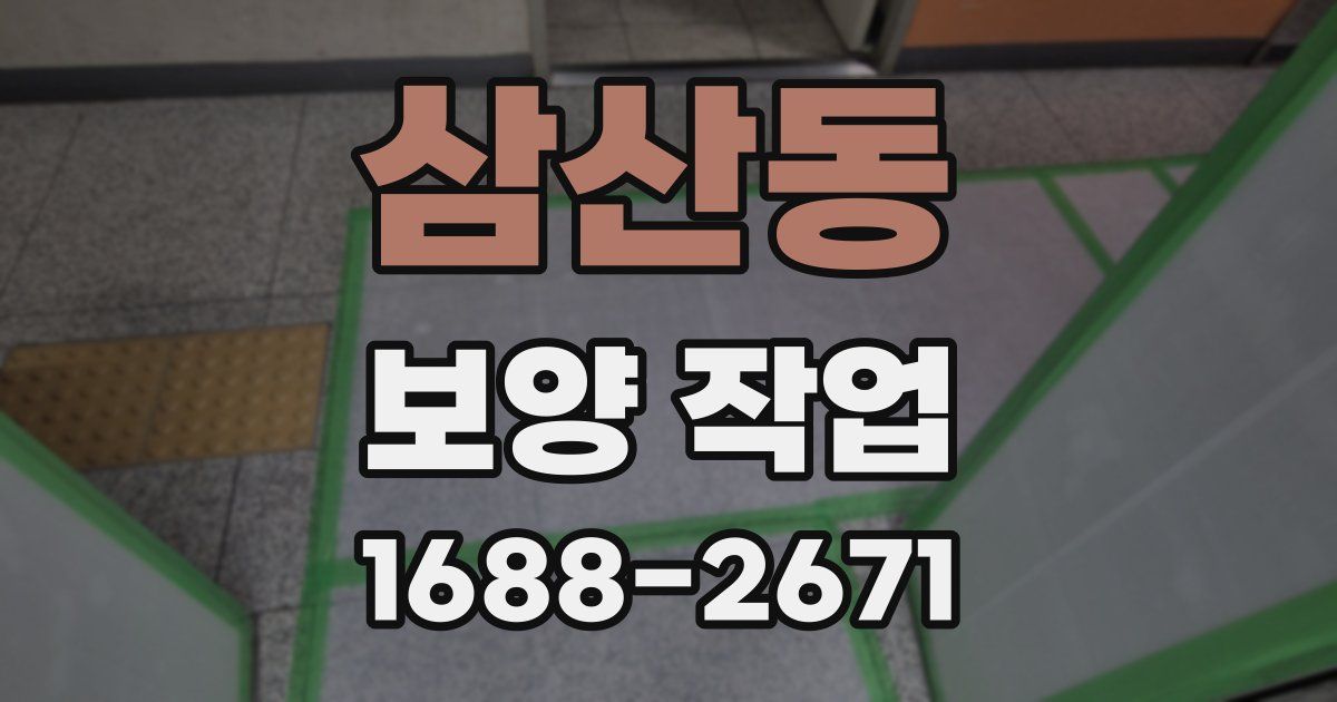 삼산동 보양 작업