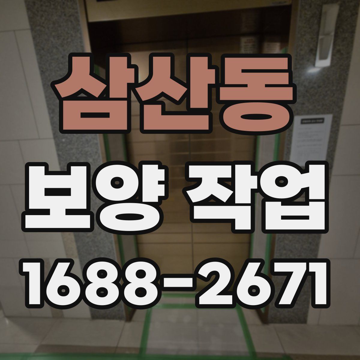 삼산동 보양 작업