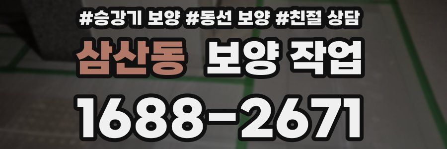 삼산동 보양 작업