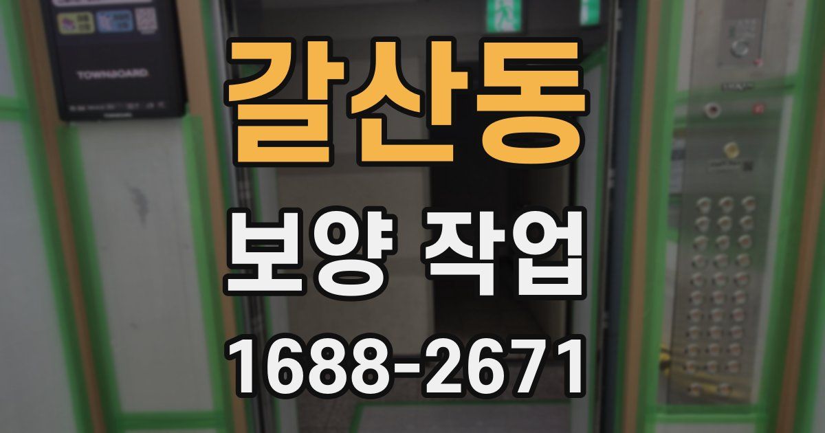 갈산동 보양 작업