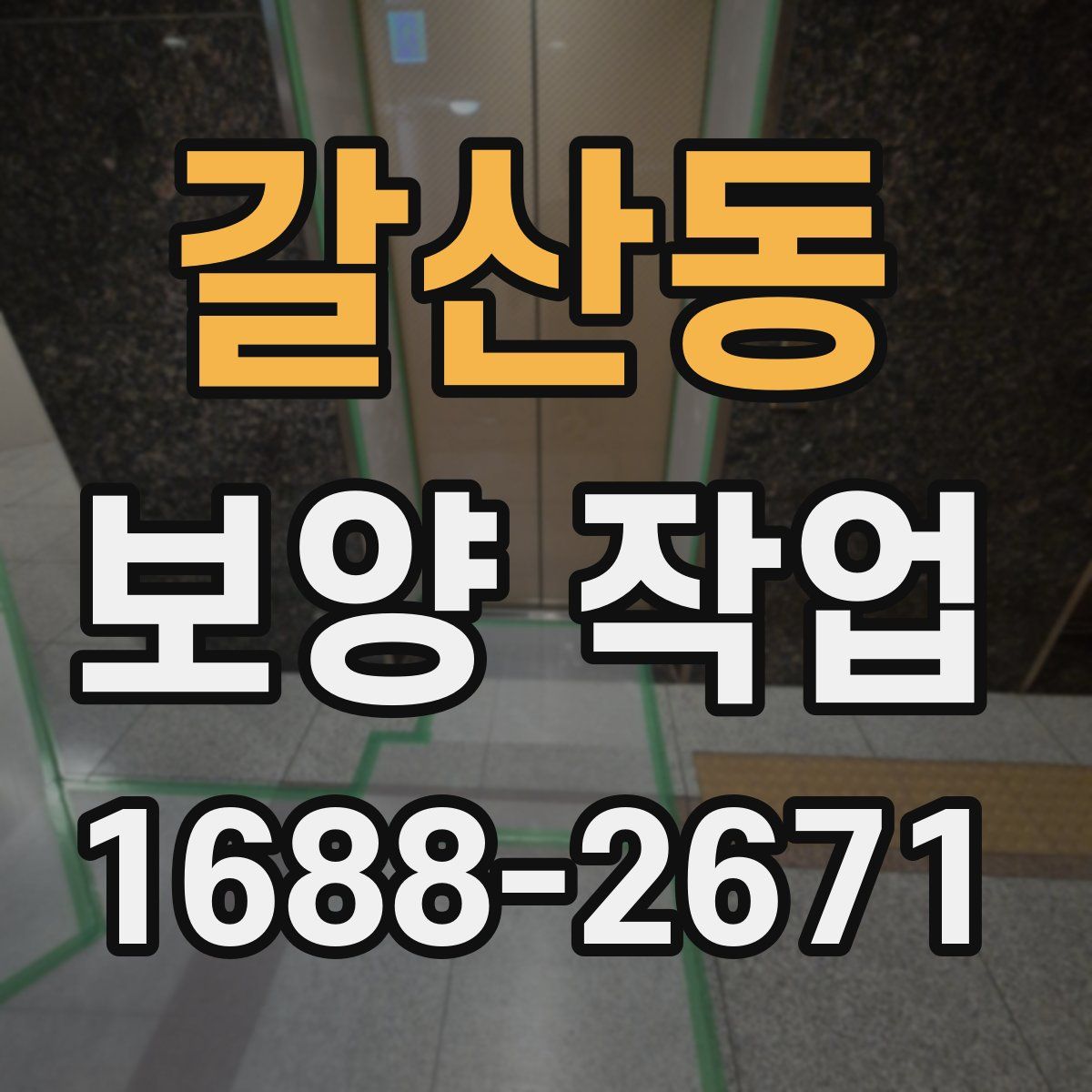 갈산동 보양 작업