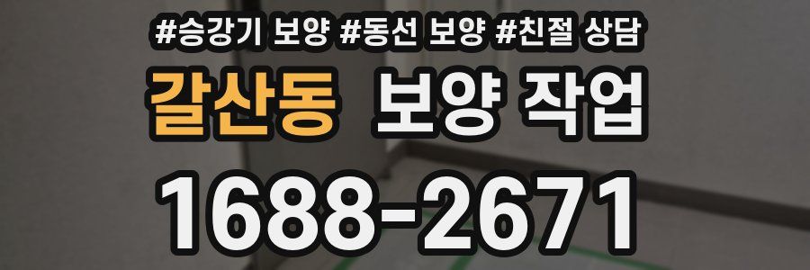 갈산동 보양 작업